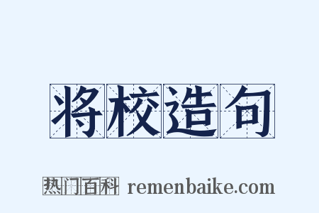 将校造句是什么意思的图片
